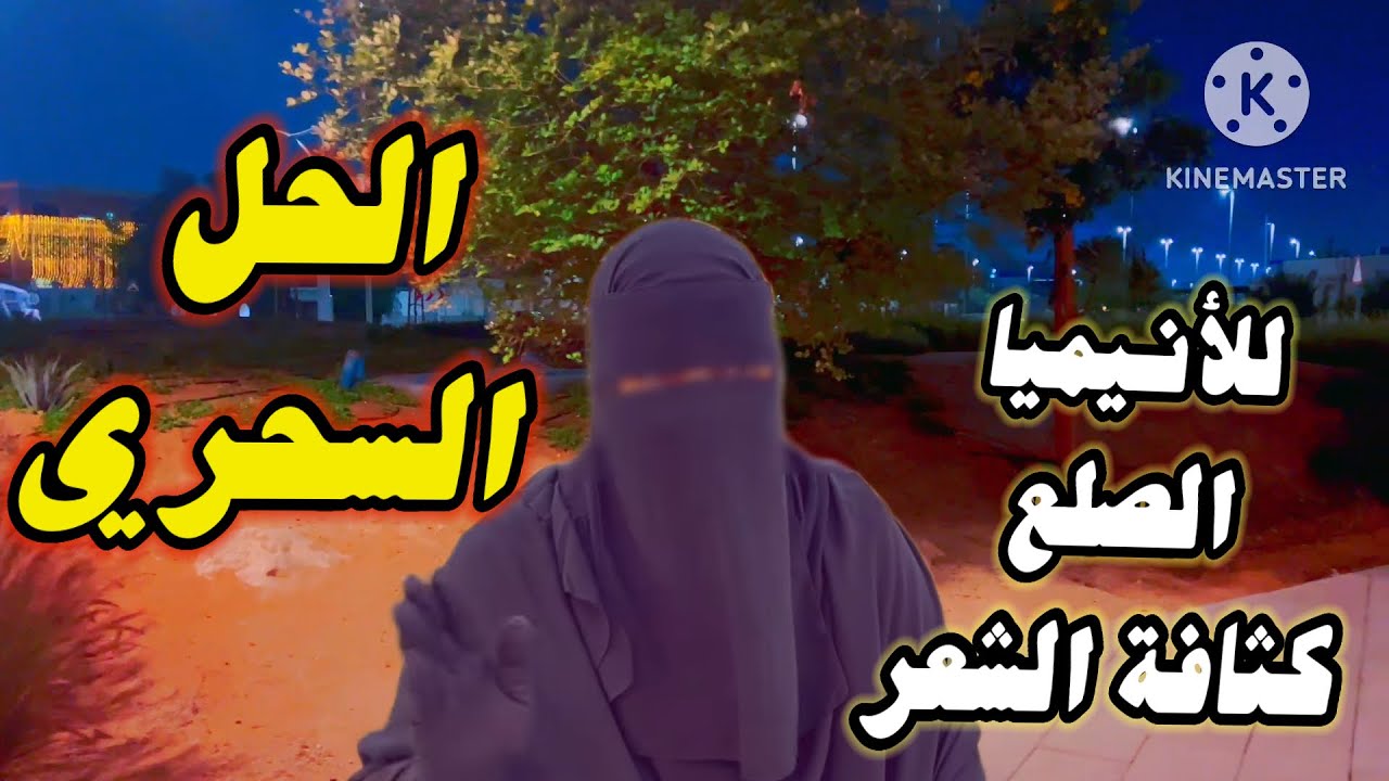 أقسم بالله عن تجربة💯8 مكوناتً لعلاج الأنيميا الحادة ✅6مكوناتً لشعر كثيف وملء الفراغات #وصفات 