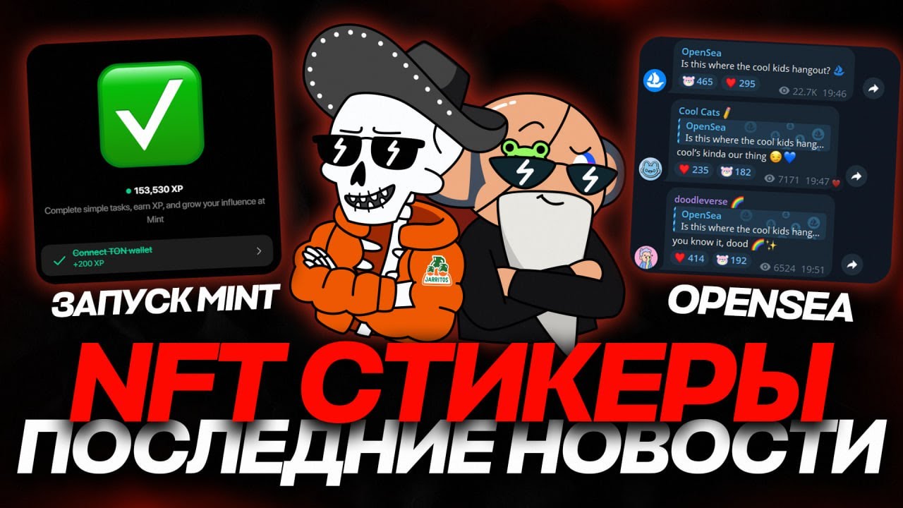 NFT-СТИКЕРЫ БУДУТ на OPENSEA! ЗАПУСК MINT и НОВЫЙ ПАК от CHIMPERS! НОВОСТИ НФТ-СТИКЕРОВ!