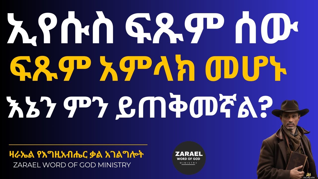 3ቱ የኢየሱስ ወሳኝ ማንነቶችና ለህይወታችን የሚሰጡን ጥቅሞች! | የማዳን ስራው፣ ማንነቱና ባህሪው |