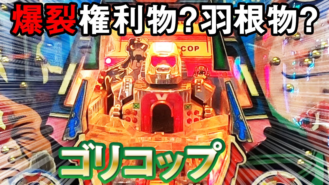 【ゴリコップ】羽根物なのに万発当たり前!?目指せ大連チャン！名機回顧録#74 [パチンコ][権利物][レトロ台]