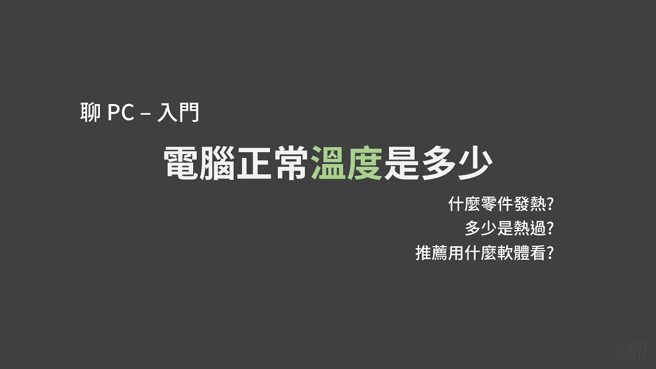 電腦正常溫度是多少? - 多少算過熱? 什麼零件熱? 檢查及改善