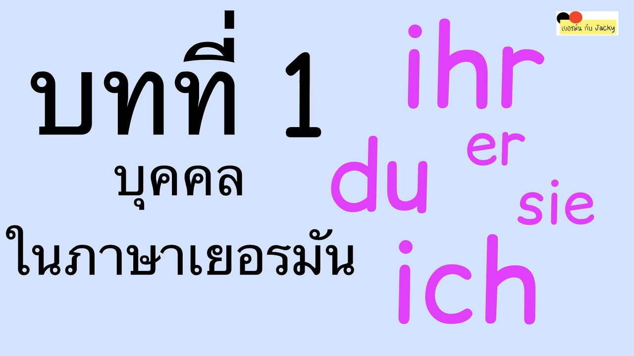 บทที่ 1 บุคคล | ich du er sie es ...A1 Deutsch mit Jacky เรียนภาษาเยอรมัน ออนไลน์ฟรี |