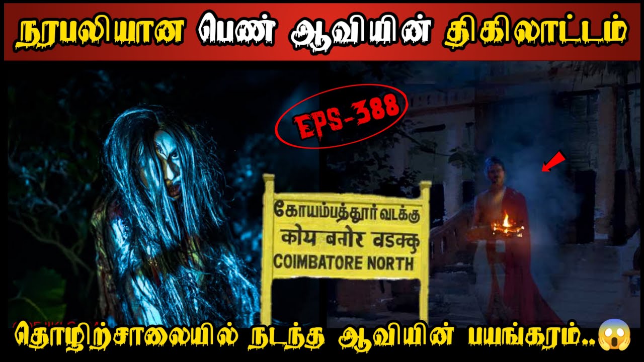 Real Life Ghost Experience in Tamil |கோவை தொழிற்சாலையை உலுக்கிய பயங்கரம்..😱| Shiva's Investigation