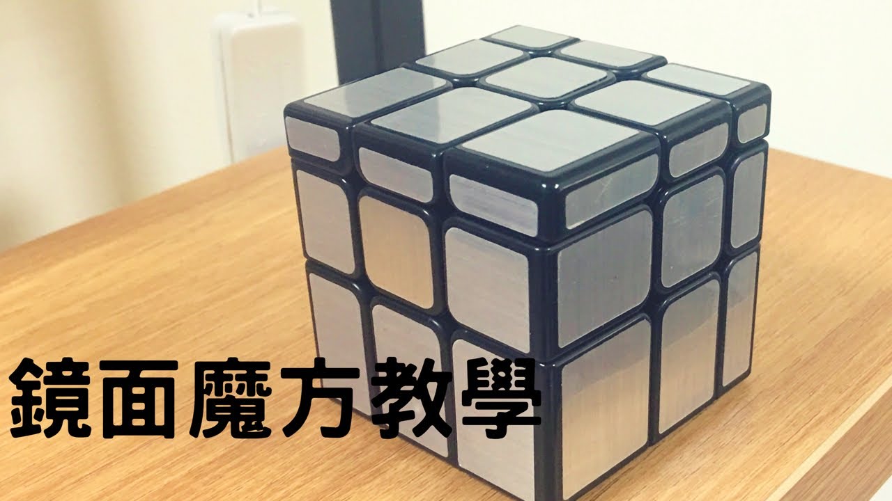魔術方塊教學 魔方界中的變形金剛：鏡面魔方