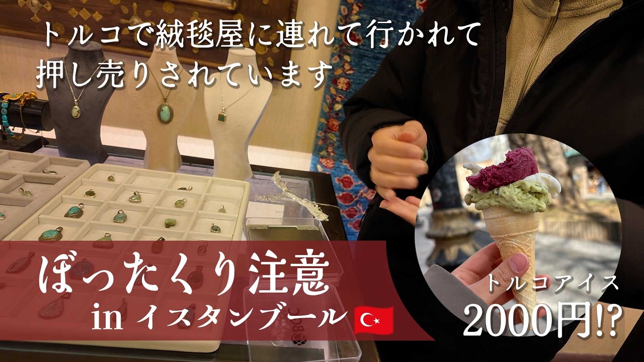 【🇹🇷イスタンブール・女子ひとり旅】親切な人の判断が難しすぎて結構危険(涙)