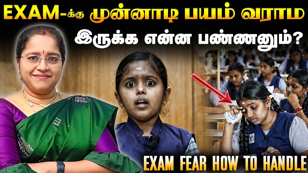 🚀 EXAM-க்கு முன்னாடி பயம் வராம இருக்க என்ன பண்ணனும்? EXAM FEAR HOW TO HANDLE | Dr A.VENI | Trichy