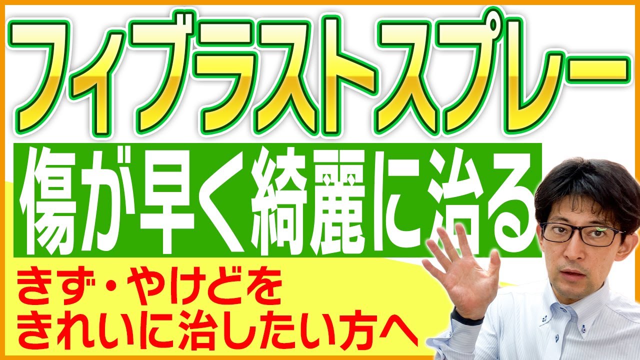【やけどや深い擦り傷の傷跡を綺麗に】フィブラストスプレーって何者！？【@kizu_clinic のオススメ傷跡治療法】