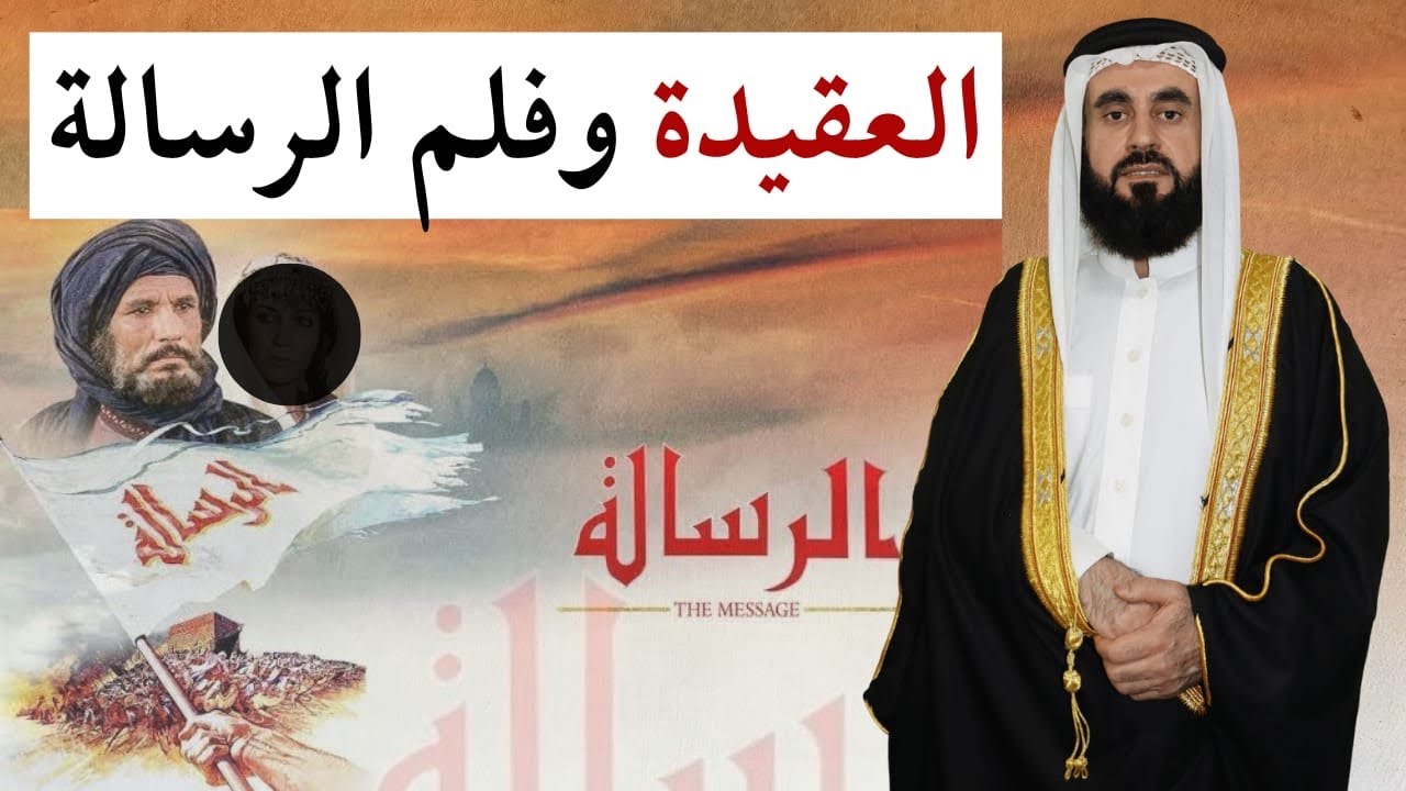 العقيدة وفلم الرسالة