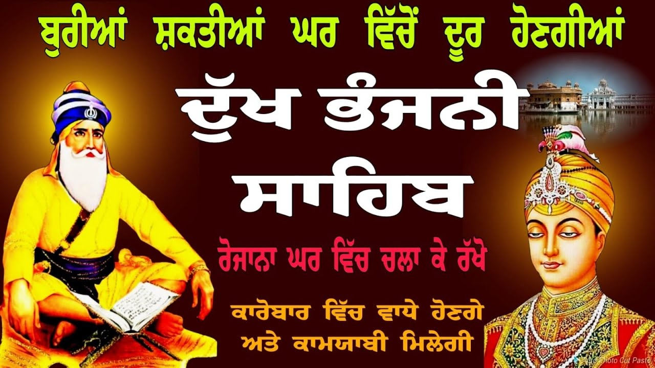 ਬੁਰੀਆਂ ਸ਼ਕਤੀਆਂ ਘਰ ਵਿੱਚੋ ਦੂਰ ਹੋਣਗੀਆ/Dukh Bhanjani Sahib/ਦੁੱਖ ਭੰਜਨੀ ਸਾਹਿਬ/Gurbani Dukh Bhanjani Sahib 