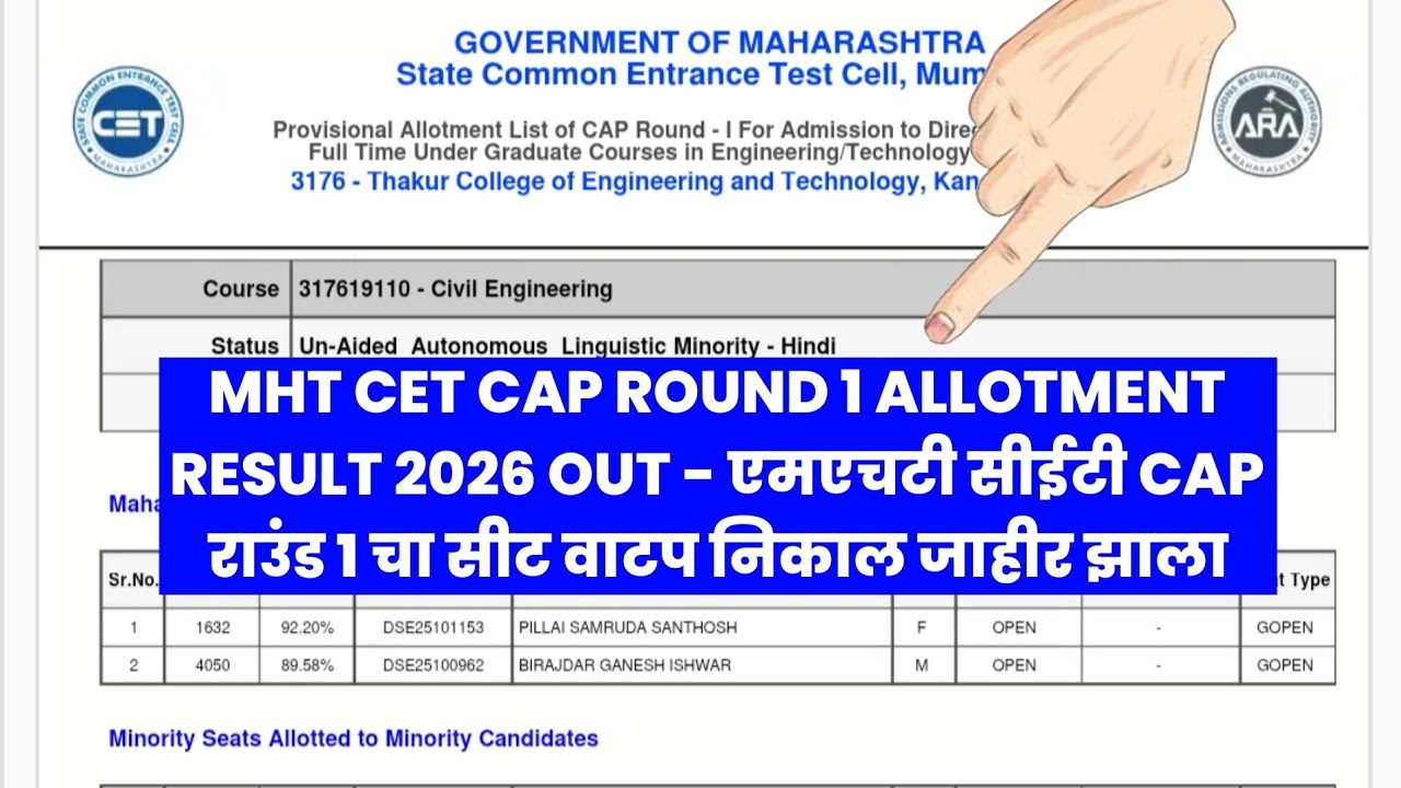How To Check MHT CET CAP Round 1 Allotment Result 2026 🔴 MHT CET CAP Round 1 Allotment List 2026 ?