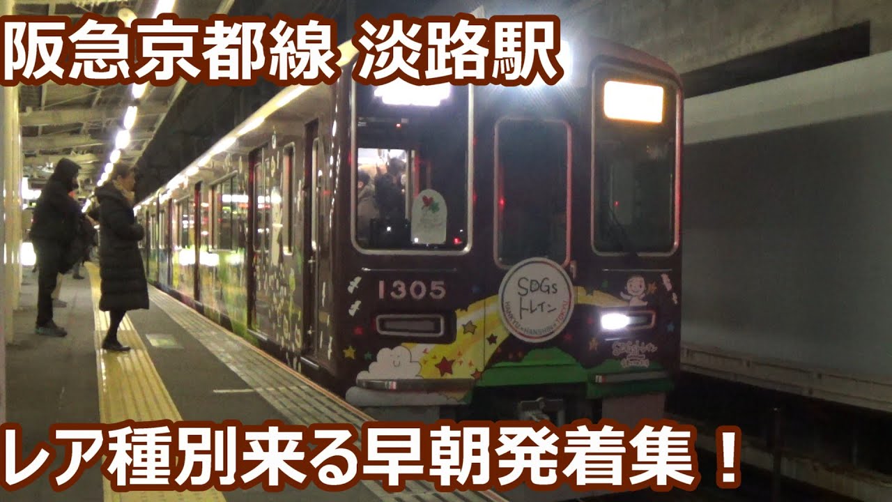 【急行来る早朝発着集！】阪急京都線・千里線 淡路駅 発着動画集【1300系急行・8300系準特急・2300系送り込み…】