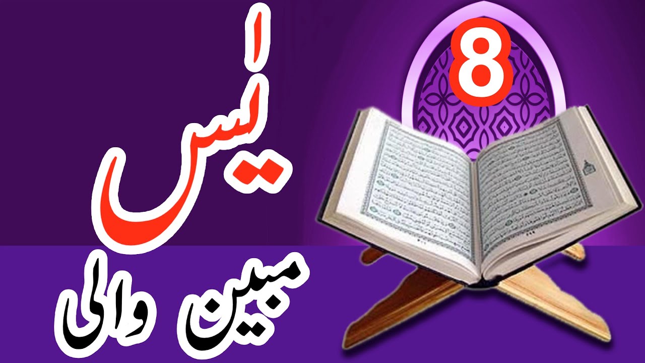 Surah Yaseen (8) Mubeen Wali Yaseen | Sipra TV