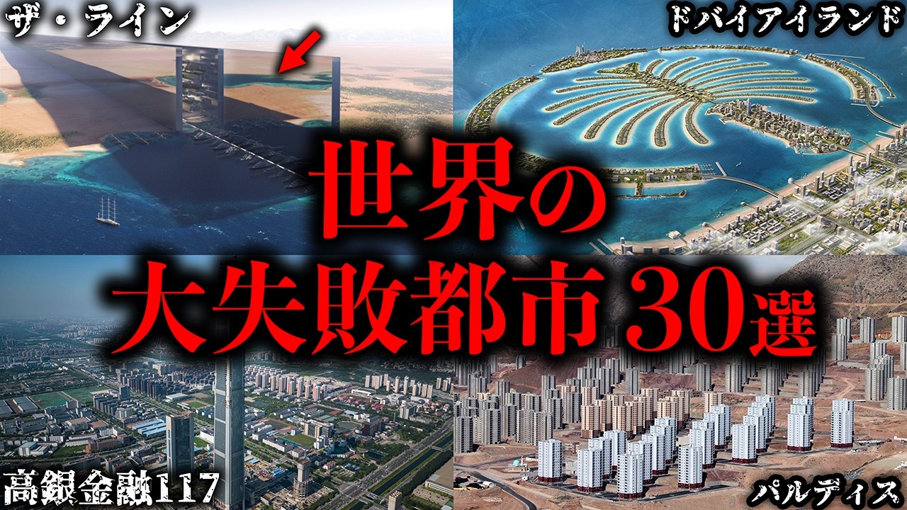 【総集編】世界のヤバすぎる大失敗都市30選