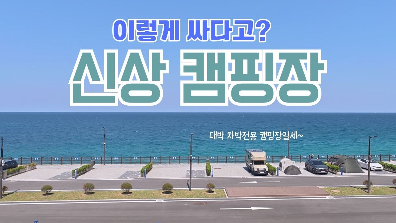 신상 캠핑장, 오션뷰 차박 캠핑장이 이렇게 싸다고?
