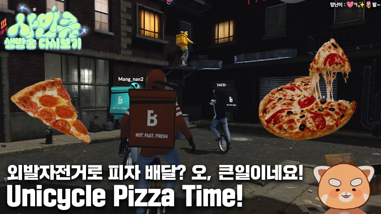 260131 내가 피자 시켜 먹지 말랬지 [Unicycle Pizza Time!]