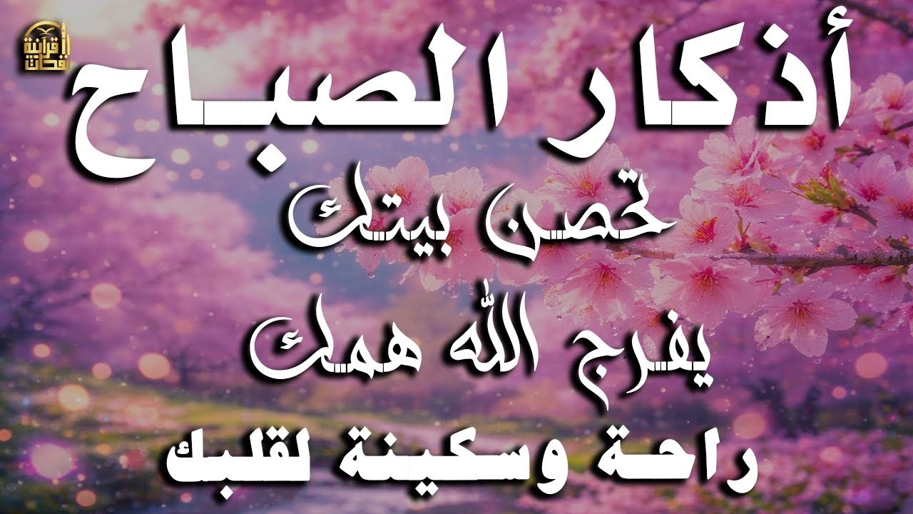 أذكار الصباح - راحة نفسية لا توصف بصوت القارئ علاء عقل | Morning Athkar - Dzkir Pagi by Alaa Aql