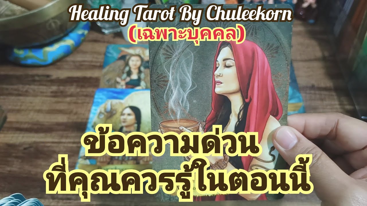 🧿ข้อความด่วนที่คุณควรรู้ในตอนนี้(เฉพาะบุคคล)✨🌍#ไพ่ทาโรต์ #ไพ่ยิปซี #ดูดวงไพ่ยิปซี #ดูดวงไพ่ทาโรต์