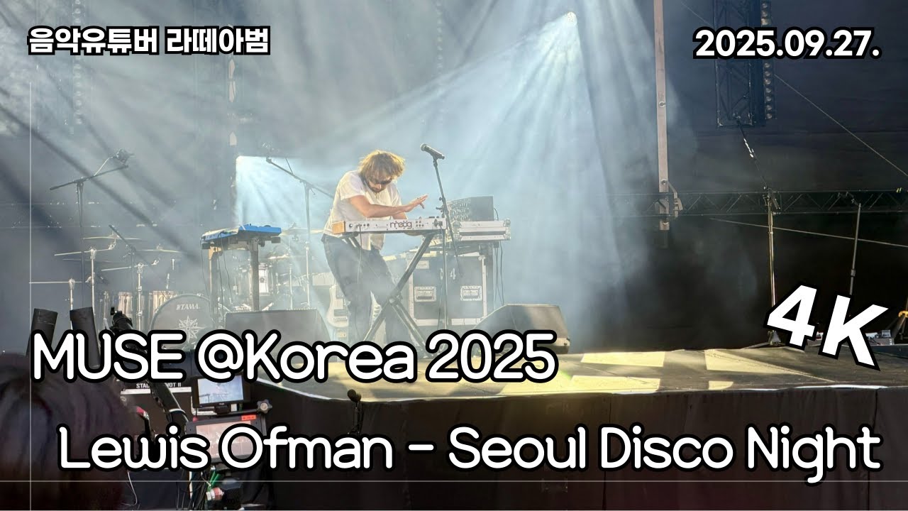 뮤즈 2025 내한공연ㅣLewis Ofman - Seoul Disco Night(춤, 친구, 사랑, 멋)ㅣ루이스 오프만(오프닝 게스트)ㅣin Korea 2025.09.27.