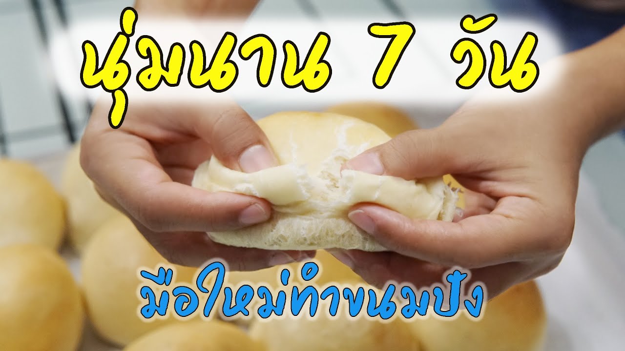 นุ่มนาน 7 วัน มือใหม่ทำขนมปังง่ายๆ สูตรขนมปังนุ่มไม่ใส่นม ขั้นตอนละเอียด ขนมปังเบอเกอร์ ขนมปังสอดไส้