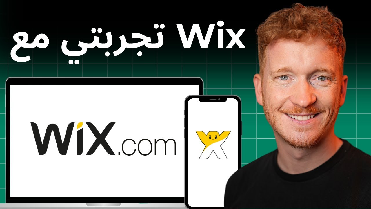 تجربتي مع Wix | هل Wix مناسب لإنشاء موقع ويب؟