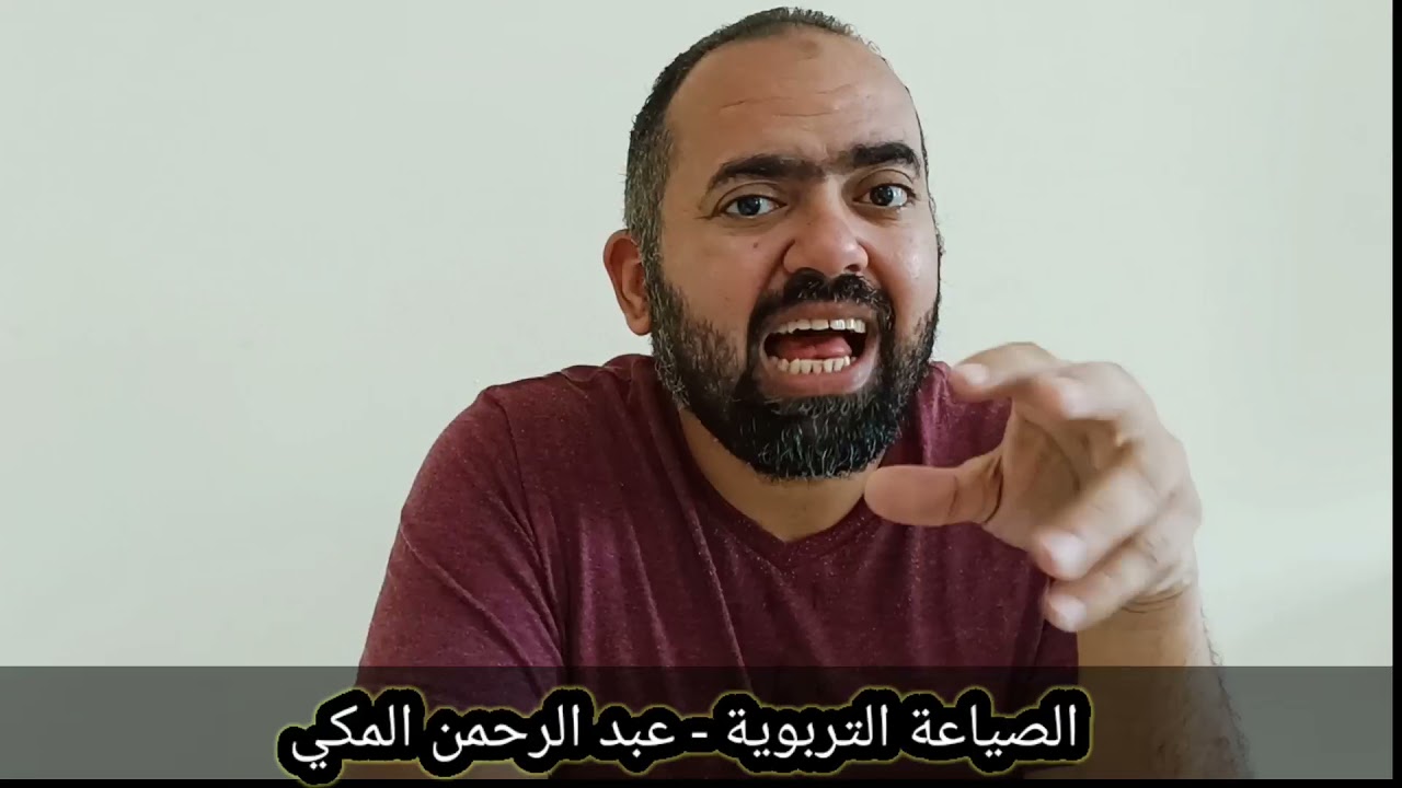 الصياعة التربوية مع عبد الرحمن المكي