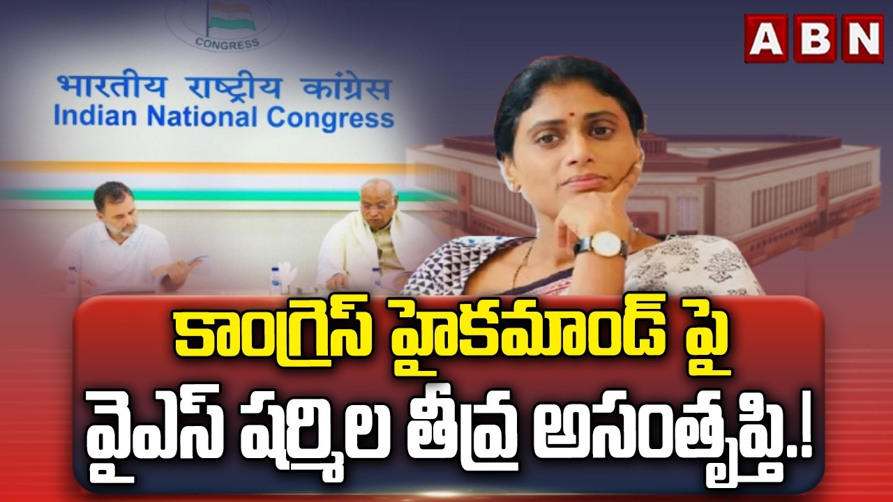 కాంగ్రెస్ హైకమాండ్ పై వైఎస్ షర్మిల తీవ్ర అసంతృప్తి.! | Ys Sharmila | Congress High Command | ABN