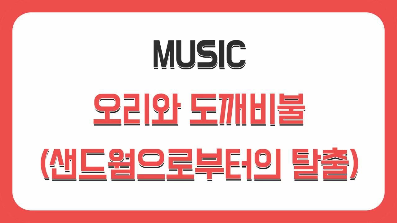 [MUSIC] 오리와 도깨비불 - 샌드웜으로부터의 탈출 ❤️