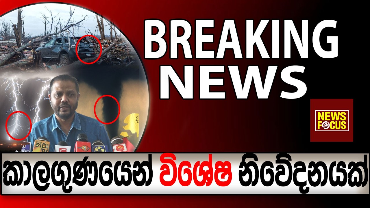 කාලගුණයෙන් විශේෂ නිවේදනයක් |News Focus