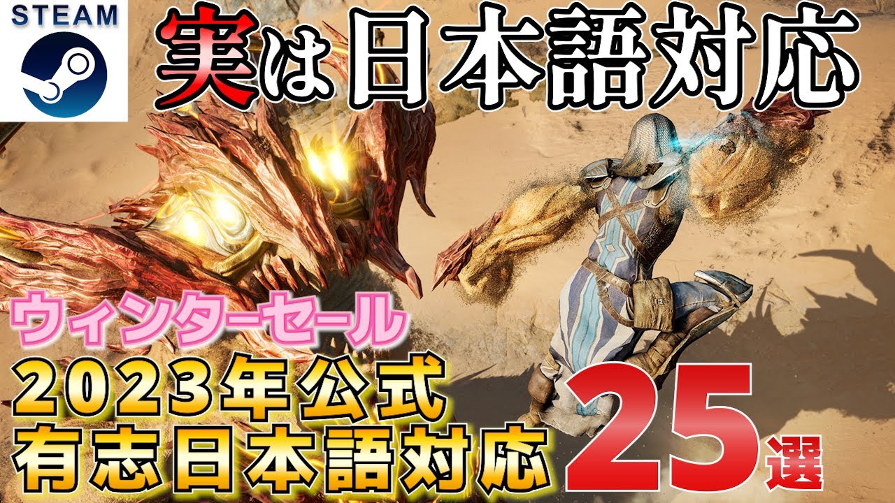 【STEAMウィンターセール】実は日本語で遊べる2023年公式または有志日本語対応したセール作品25選