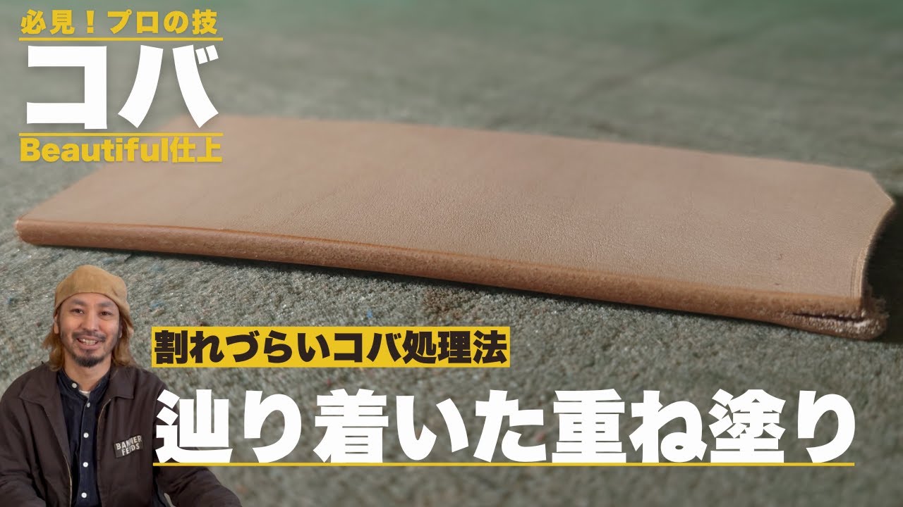 【コバ処理】ここだけの話・・綺麗＆割れづらい方法お伝えします～Samurai Craft～