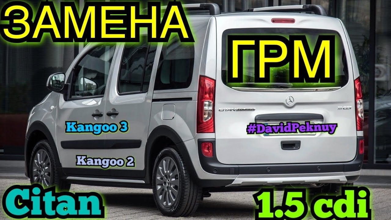 Мерседес Сітан ЗАМІНА ГРМ І ПОМПИ 1.5 cdi Citan timing belt replacement Kangoo 2. Kangoo 3. Megane 3