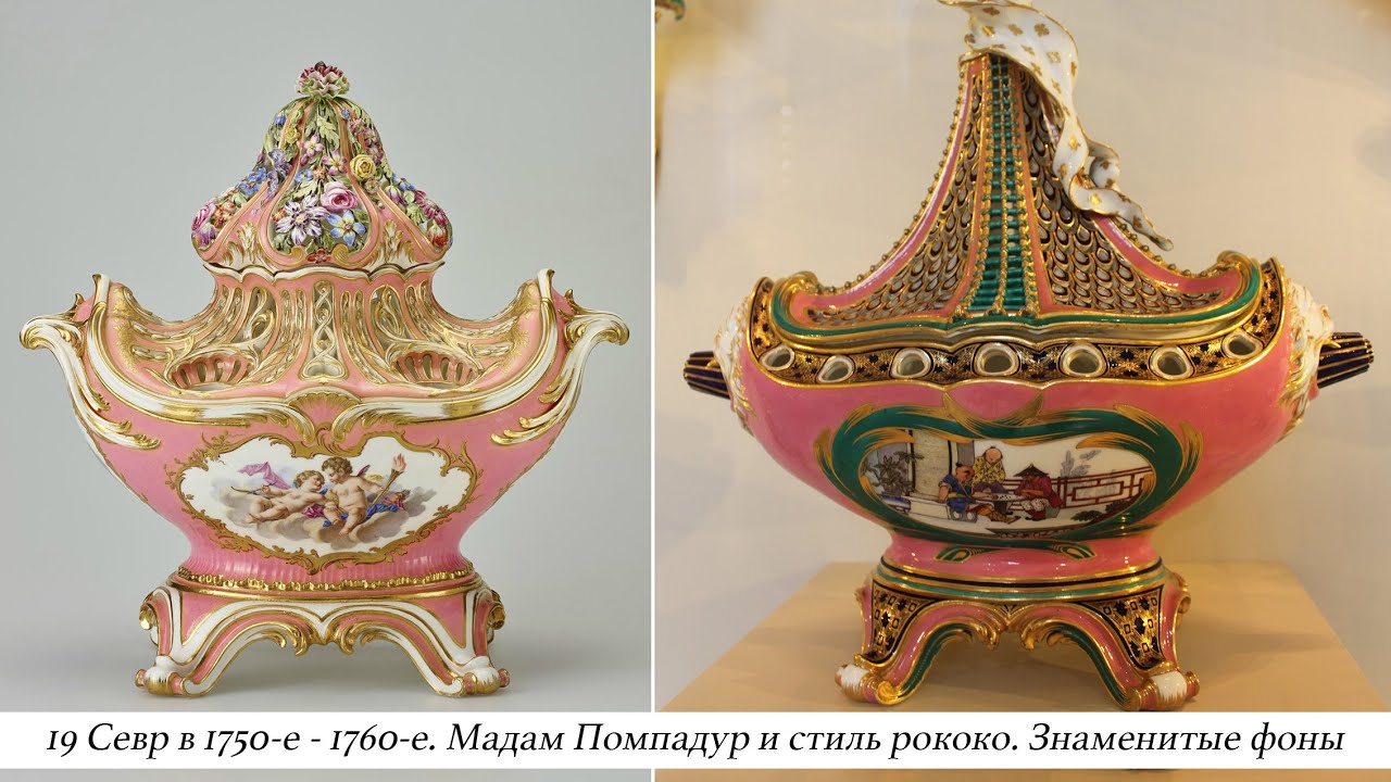 19 История фарфора. Севр в 1750-е - 1760-е. Мадам Помпадур и стиль рококо. Новые формы и фоны