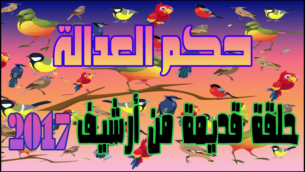 البرنامج الإذاعي حكم العدالة حلقة قديمة من أرشيف 2017 الحلقة 1