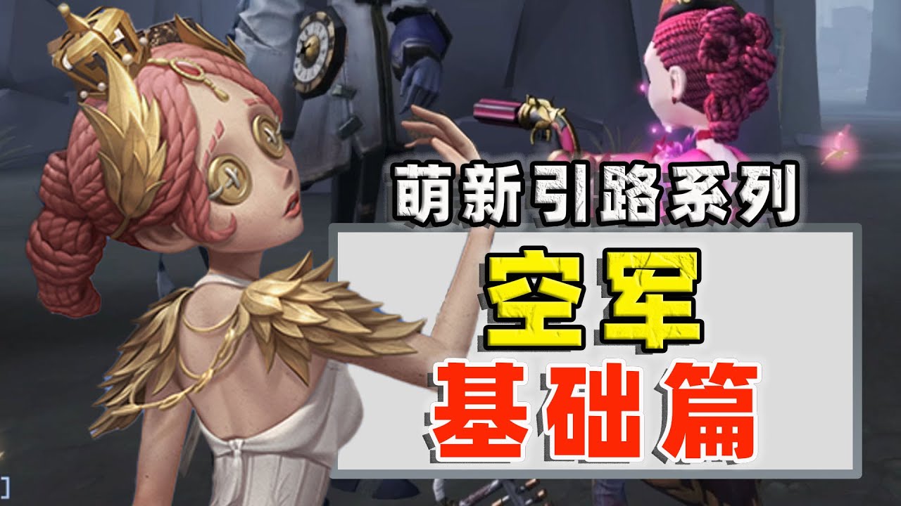 萌新必看之空军基础篇：救人位唯一的姐，庄园里的东风快递