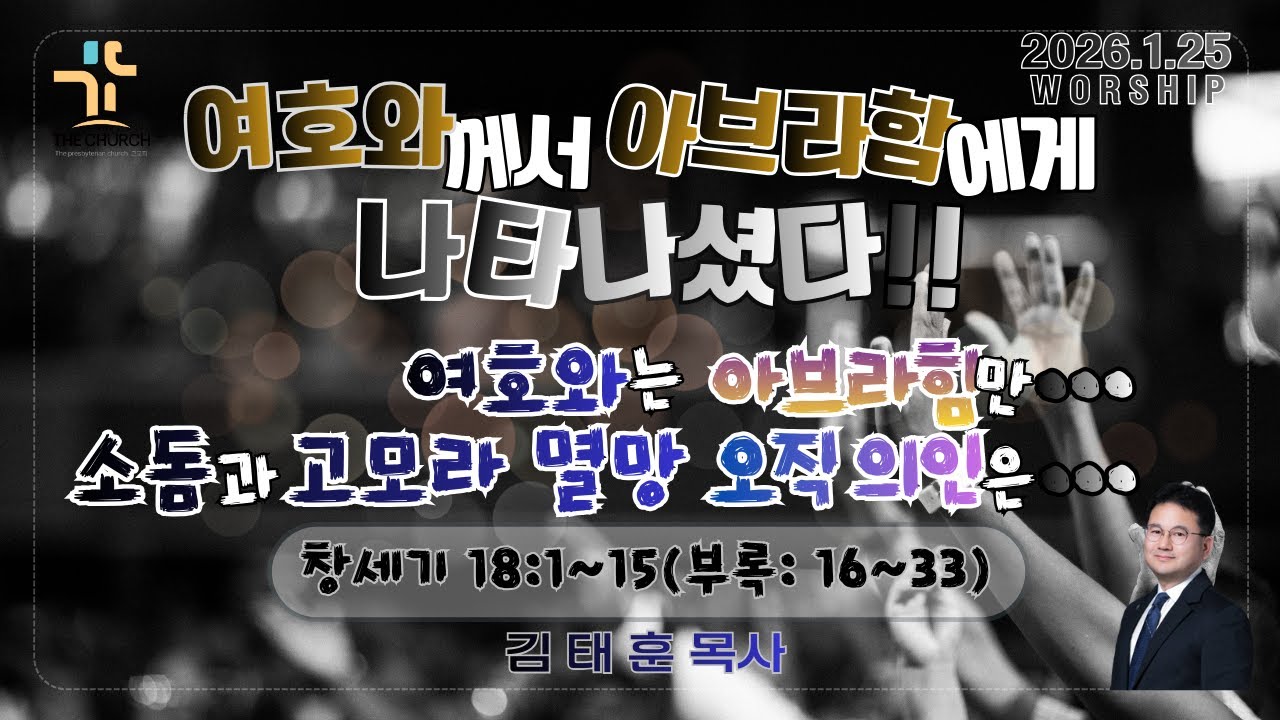1월 25일 그교회 주일설교: 여호와께서 아브라함에게 나타나셨다