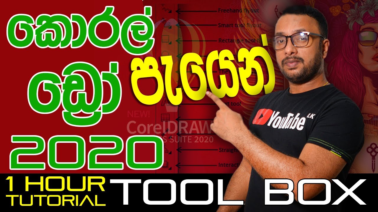 Corel Draw Sinhala 2020 | Tool Box Complete Tutorial | කොරල් ඩ්‍රෝ සියලුම ටූල්ස් පැයෙන්