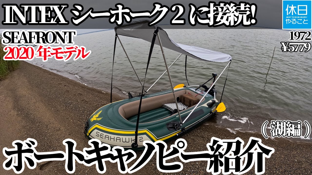 1972【湖畔キャンプ】【4K】SEAFRONT 2020年モデル ボートキャノピー｜INTEXシーホーク2に接続！（湖編／¥5779）