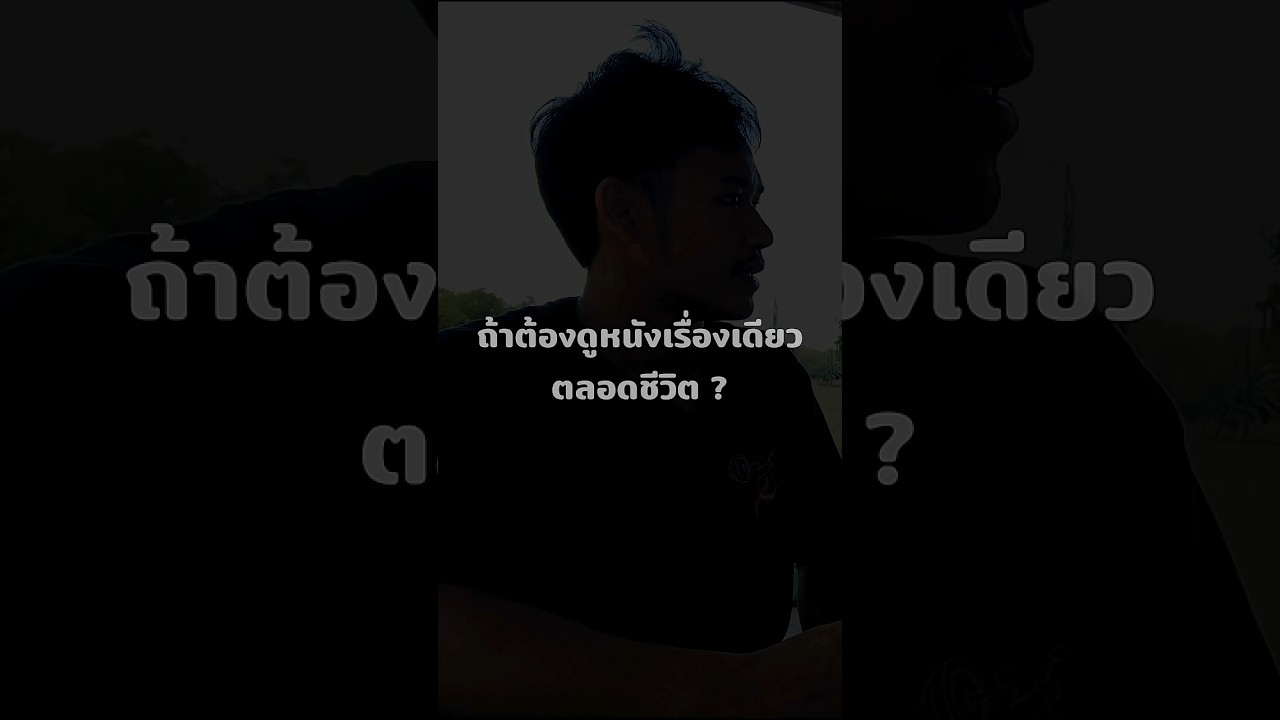 ถ้าต้องดูหนังเรื่องเดียวตลอดชีวิต ? #podcast #talking #พูดไปเรื่อยเหนื่อยก็ตีกอล์ฟ