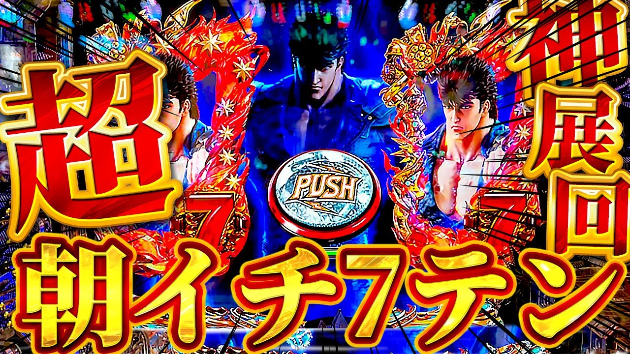 【 e北斗の拳10】朝イチ7テンから流れがすごい！？神展開すぎて引きやばすぎた結果どうなる！？けんぼーパチンコ実践540
