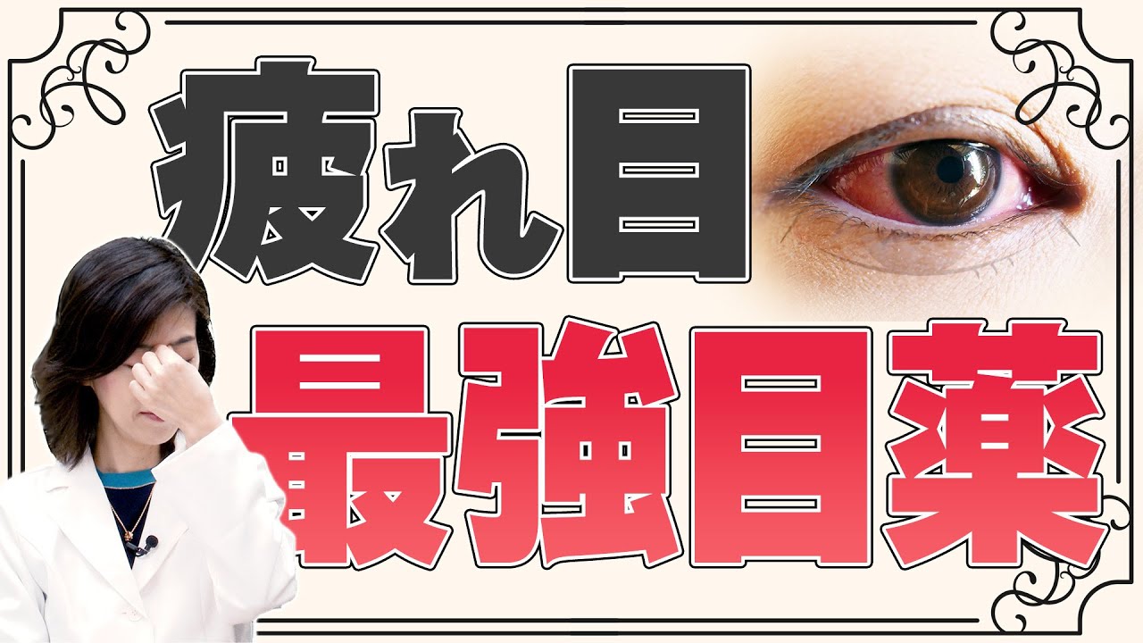 その目疲れ、ヤバいです… 薬剤師が目薬の選び方を症状別で解説！