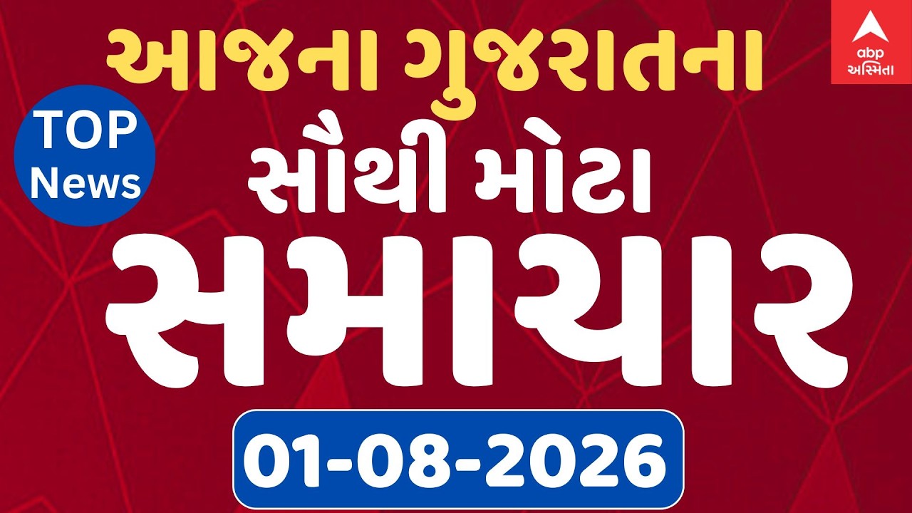Saturday Fatafat News | ગુજરાતના મોટા સમાચારો, જુઓ ફટાફટ અંદાજમાં | ABP Asmita LIVE