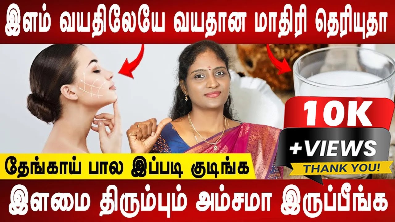 முதுமை எளிதில் வராது | Anti aging tips | Coconut milk health benefits | Dr.Nithya | Mr ladies
