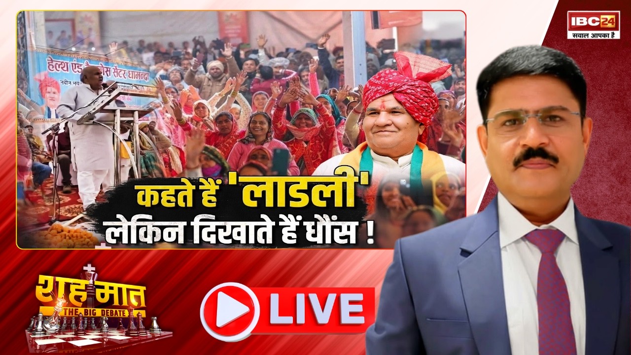 🔴लाड़ली बहनों को मंत्री की चेतावनी! क्या कटेगा योजना से नाम? Kara Singh Verma। शह मात The Big Debate