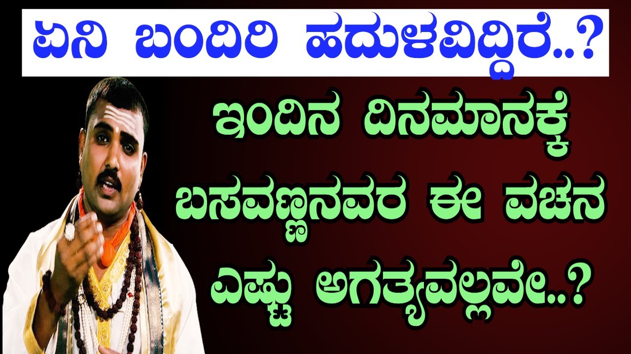 ವಚನದ ಮೂಲಕ ಜೀವನ ಪಾಠ | ಬಸವಣ್ಣನವರು| “ಬಸವಣ್ಣನವರ ವಚನ”| Sri Basava Tv