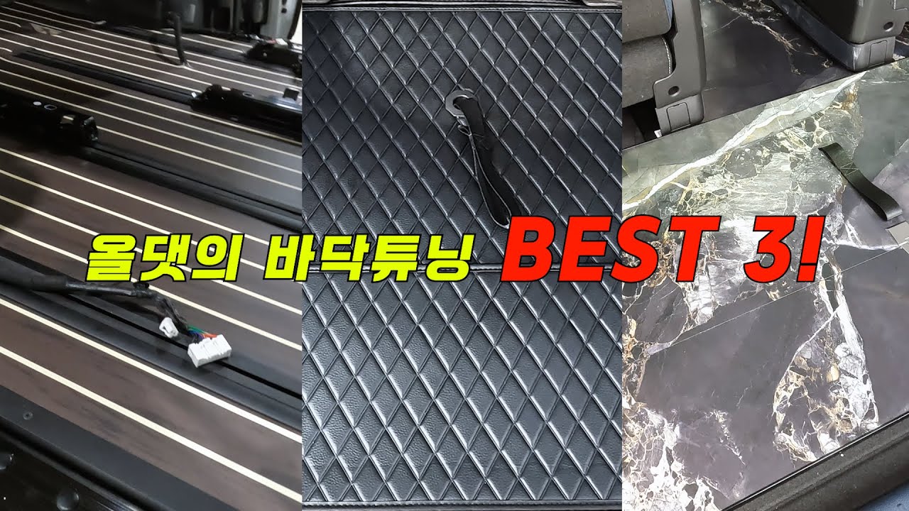카니발 바닥튜닝! 올댓이 딱 집어드립니다!