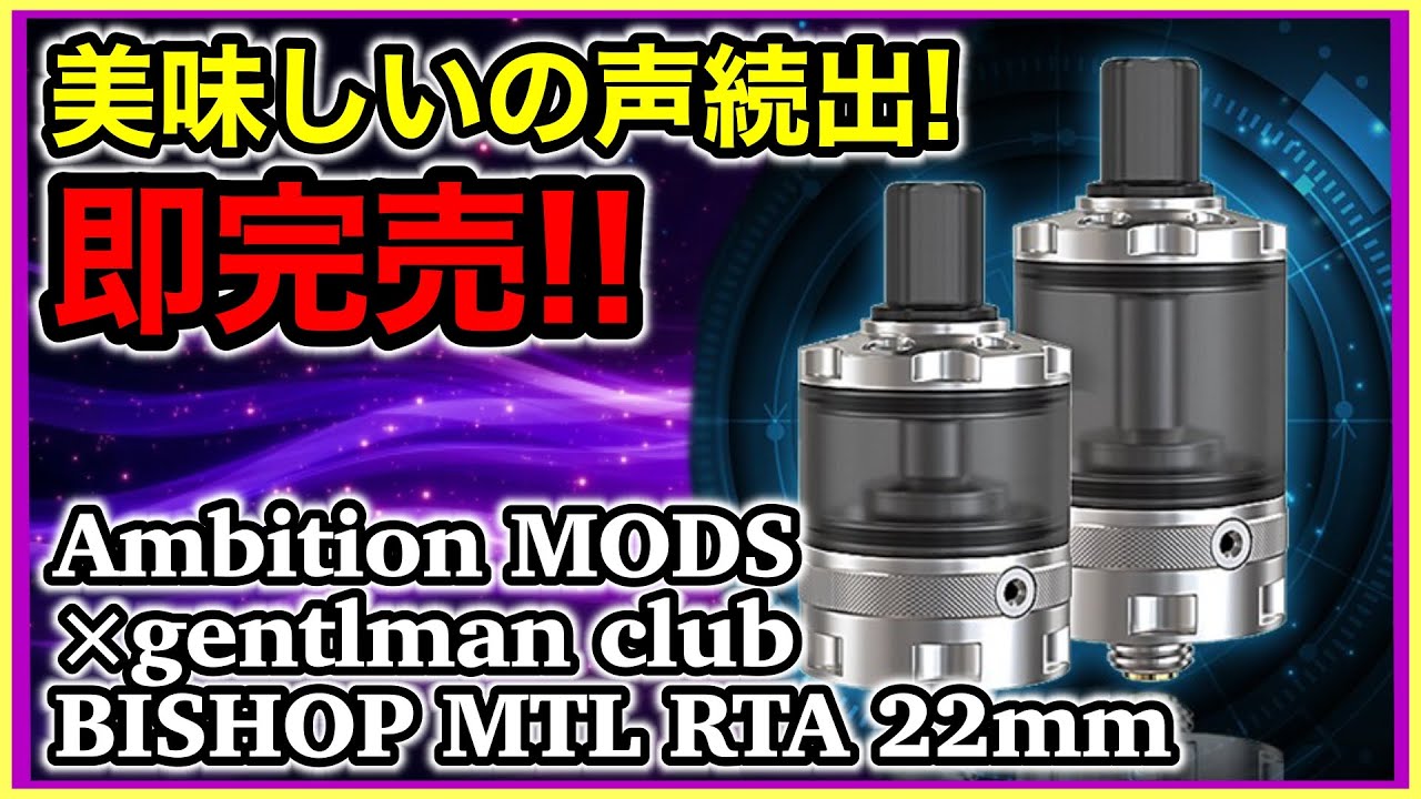 【VAPE】１週間で完売！？急遽再入荷！間違いない美味しさBISHOP MTL RTA【RTA/レビュー】