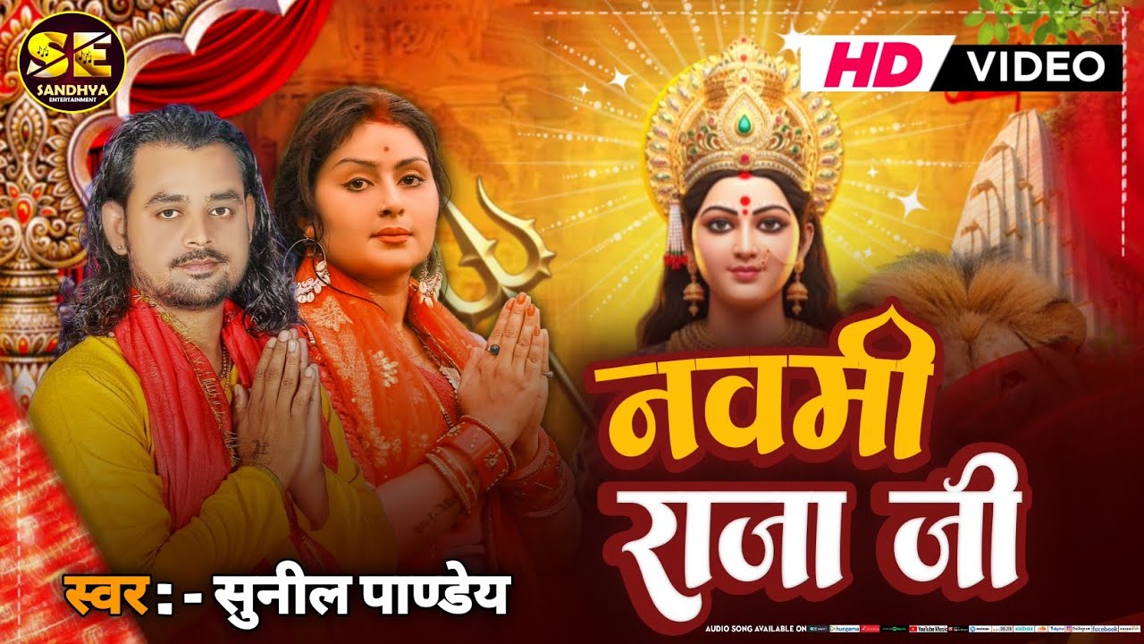 #Sunil Pandey Navami Raja Je l #Video ~ नवमी राजा जी l #Bhojpuri #Navratri Video Song l 