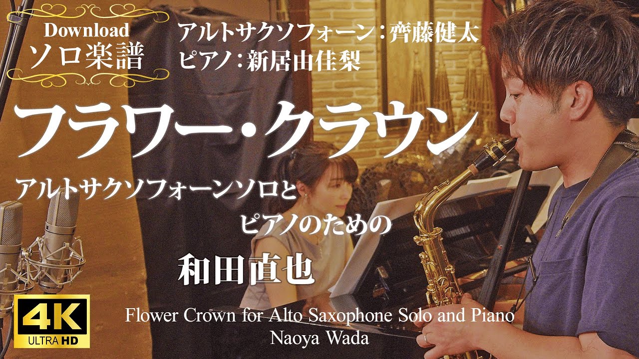 〔ソロ＆ピアノ〕フラワー・クラウン ～アルトサクソフォーンソロとピアノのための/和田直也 Flower Crown for Alto Saxophone Solo/Naoya Wada 齊藤健太