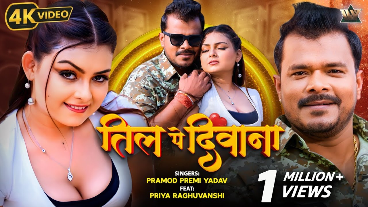 #Video तिल पे दीवाना Til Pe Deewana | Pramod Premi Yadav Ft. Priya Raghuvanshi | New Bhojpuri Song