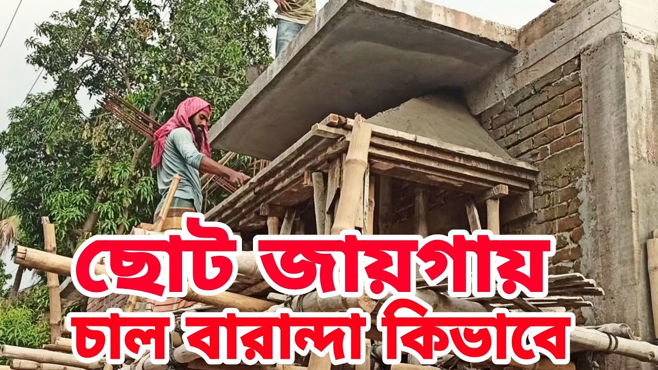 অল্প জায়গায় ছোট চাল বারান্দা কিভাবে করতে হয়। অল্প জায়গায় সুন্দর বেলকনি